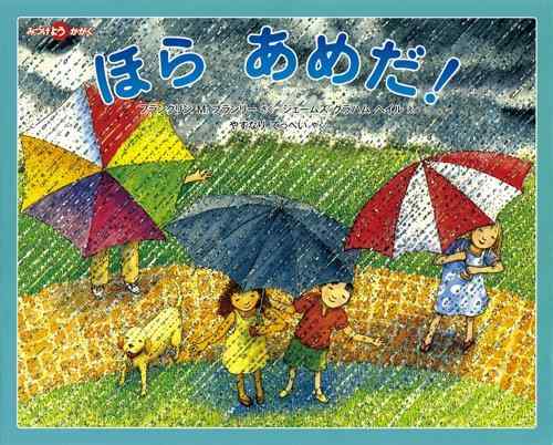 Rakuten - 【中古】ほら あめだ (福音館の科学シリーズ)