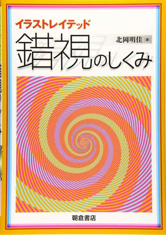 Rakuten - 【中古】イラストレイテッド 錯視のしくみ