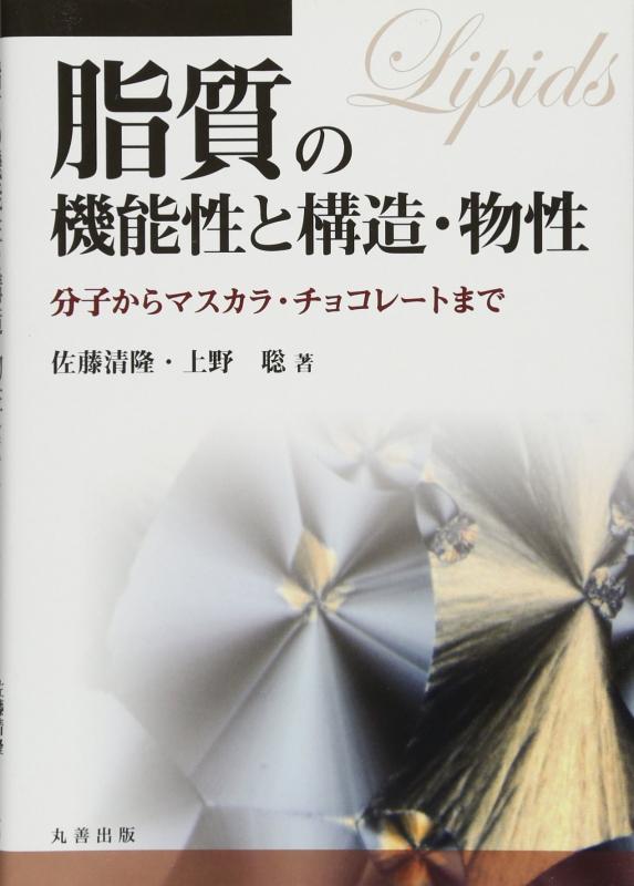 脂質の機能性と構造・物性: 分子からマスカラ・チョコレートまで