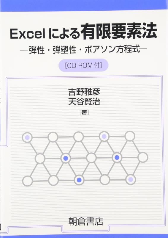 【中古】Excelによる有限要素法: 弾性 弾塑性 ポアソン方程式
