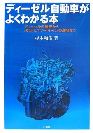 【中古】ディーゼル自動車がよくわかる本: ディーゼルの歴史から次世代パワートレインの展望まで
