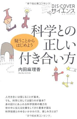 【中古】科学との正しい付き合い方 (DIS COVERサイエンス 2)