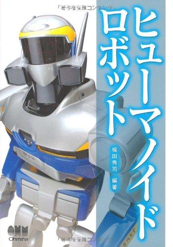 ヒューマノイドロボット