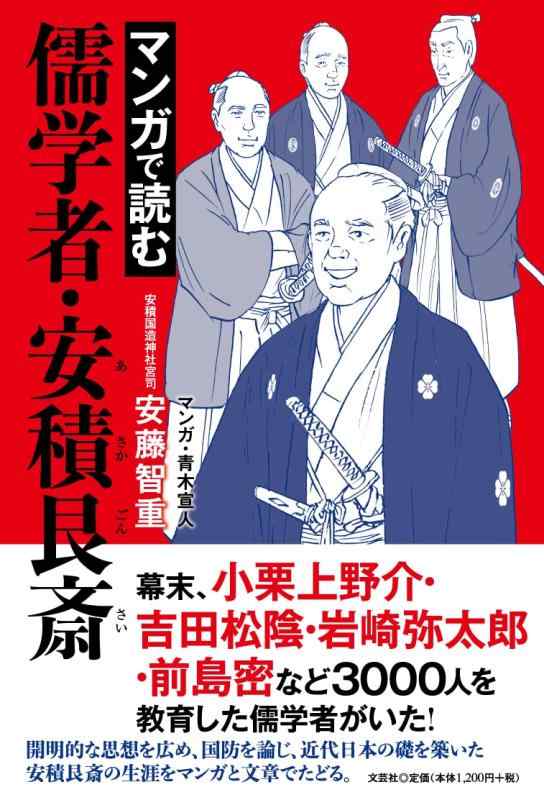 【中古】マンガで読む儒学者・安積艮斎