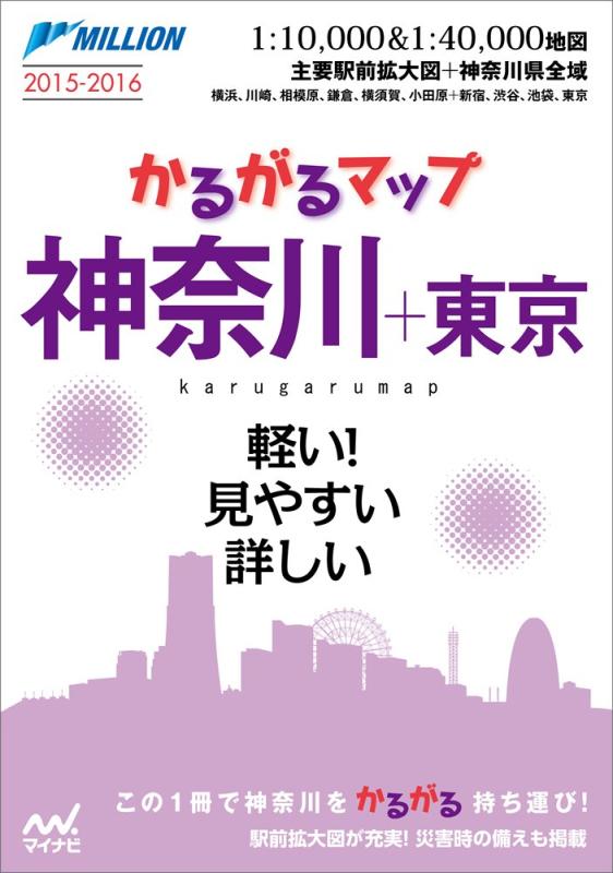 【中古】かるがるマップ神奈川+東京2015-2016