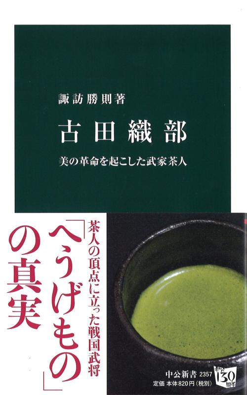 古田織部 - 美の革命を起こした武家茶人 (中公新書)【 ご注文確定のタイミングについて 】 商品は他サイトでも販売しているため、在庫反映にタイムラグが生じる場合がございます。入れ違いで完売となった際は、速やかにメールでご連絡の上、キャンセルのお手続きをさせていただきます。 【 ご購入前の確認事項 】お届けする商品は、画像と全く同一の状態ではない場合がございます。 中古品のため、以下の点が含まれる可能性がございますが、動作に影響はございません。　 1. 微細なキズ、汚れ　 2. 経年劣化による変色や使用感 製品の性質をご了承の上、ご注文をお願いいたします。【 初期不良への対応ガイド 】商品到着後、まずは動作や状態のご確認をお願いします。初期不良に関しては、商品が到着後3日以内まで保証いたします。 1. 連絡先： 購入履歴内「ショップへ問い合わせ」よりご連絡ください。 2. 交換： 代わりの品がある場合は、最短で発送いたします。 3. 返金： 代替品がご用意できない場合に限り、キャンセル（全額返金）処理をさせていただきます。【 ご購入前にご確認ください：付属品について 】中古品の特性上、お届けする内容は以下の通りとなります。◯ 付属するもの： 本体の動作に必要最低限のパーツ（電源ケーブル等）× 付属しないもの： 外箱、取扱説明書、ドライバCD、その他限定特典△ 保証対象外： 封入されているダウンロードコードやシリアル番号（使用不可とお考えください）※商品名に「特典付」とあっても、中古品のため欠品している場合がございます。正確な内容を確認したい場合は、ご購入前に「ショップへ問い合わせ」よりお気軽にご質問ください。【 海外版ソフトのご注意点 】 「輸入版」「海外版」と記載のあるソフトは、日本版の本体では起動しない場合がございます。 1. 対応確認： ご使用のゲーム機で動作するか、必ず事前にお調べください。 2. メーカー保証： 日本国内のメーカーサポートは受けられません。 3. 返品・交換： 互換性がないことによる動作不良は、返品の対象外となります。