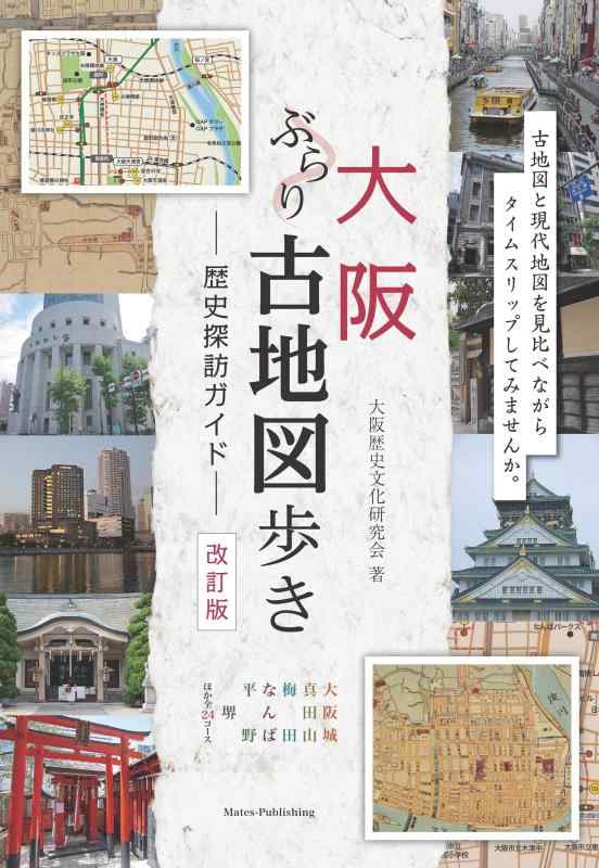 【中古】大阪 ぶらり古地図歩き 歴史探訪ガイド 改訂版