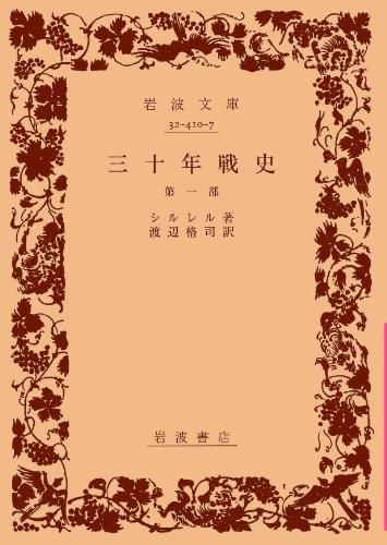 三十年戦史 第1部 (岩波文庫 赤 410-7)