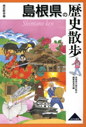 【中古】島根県の歴史散歩 (歴史散歩 32)