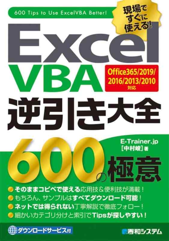 ExcelVBA逆引き大全 600の極意 Office365/2019/2016/2013/2010対応