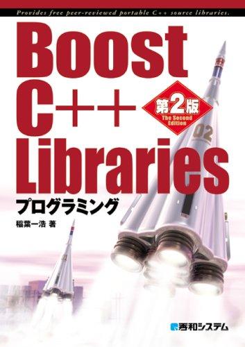 Boost C++ Librariesプログラミング第2版