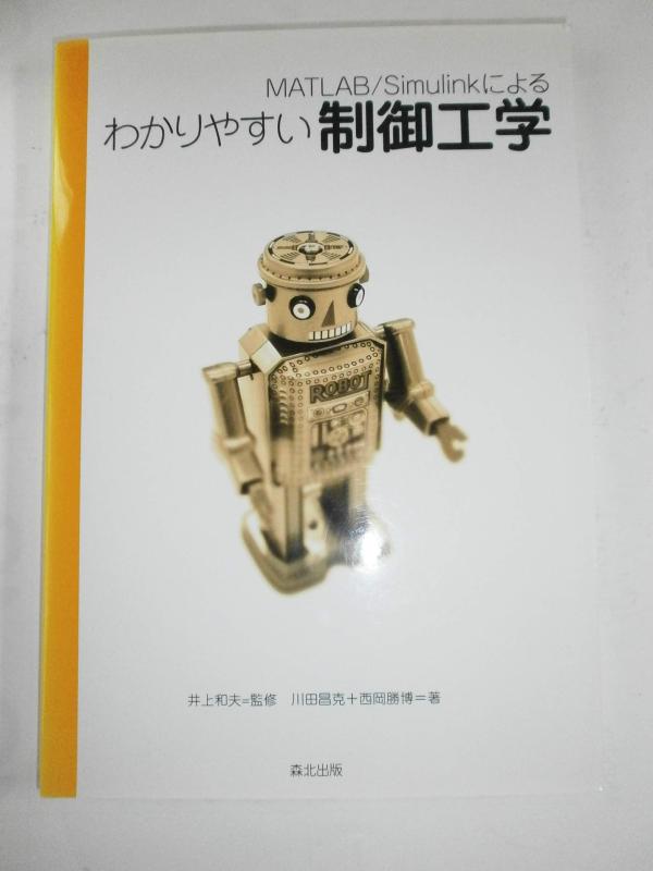 MATLAB/Simulinkによるわかりやすい制御工学