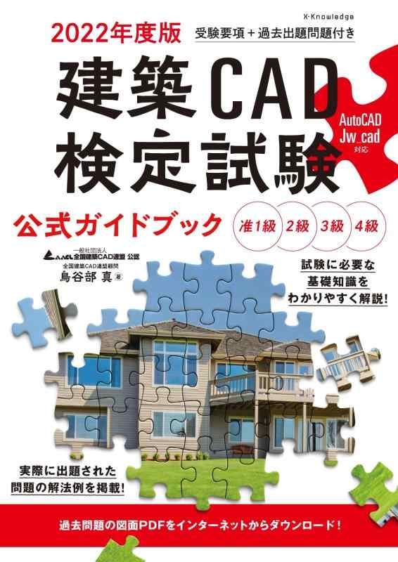 2022年度版 建築CAD検定試験公式ガイドブック (准1級、2級、3級、4級(AutoCAD、Jw_cad対応))
