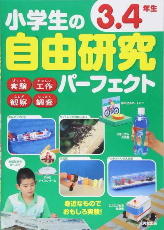 【中古】小学生の自由研究パーフェクト 3・4年生