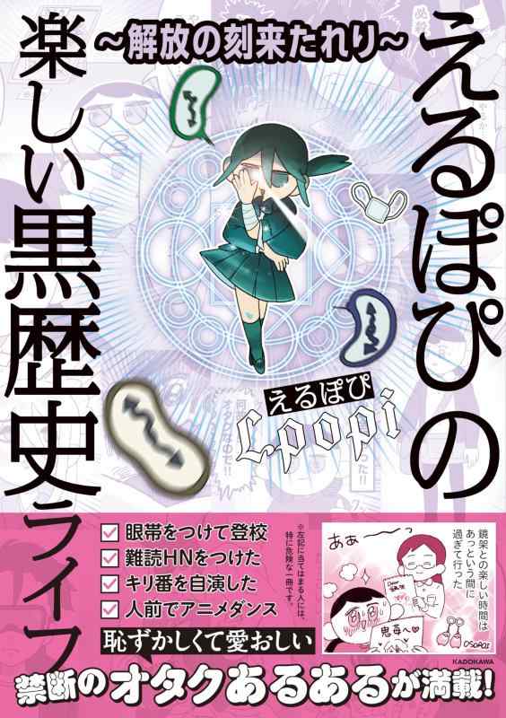 【中古】~解放の刻来たれり~ えるぽぴの楽しい黒歴史ライフ