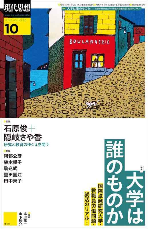 【中古】現代思想2022年10月号 特集＝大学は誰のものか ―国際卓越研究大学・教職員労働問題・就活のリアル…―