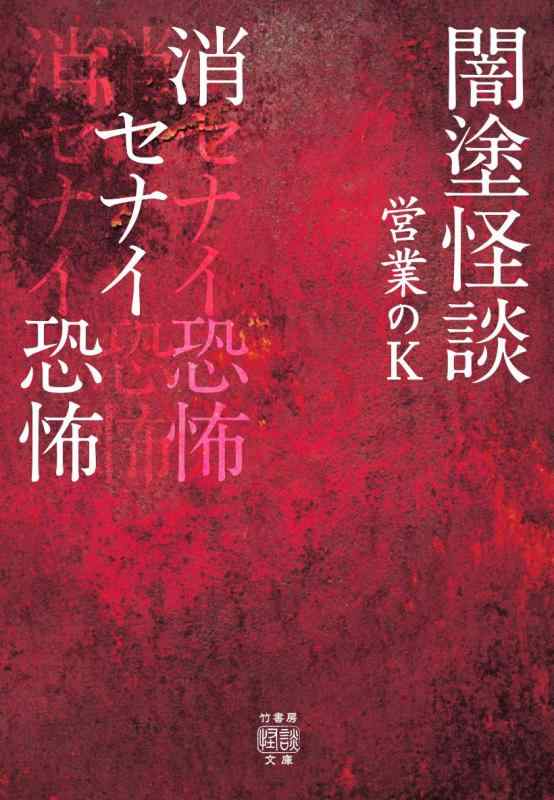 Rakuten - 【中古】闇塗怪談 消セナイ恐怖 (4) (竹書房怪談文庫 HO 411)