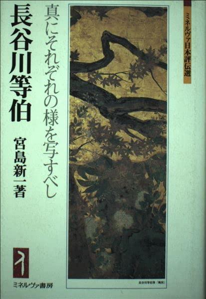 【中古】長谷川等伯:真にそれぞれの様を写すべし (ミネルヴァ日本評伝選)