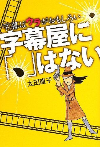 【中古】字幕屋に「 」はない (字幕はウラがおもしろい)