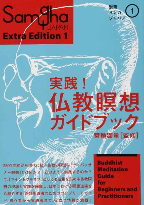 【中古】別冊サンガジャパン 1 実践 仏教瞑想ガイドブック