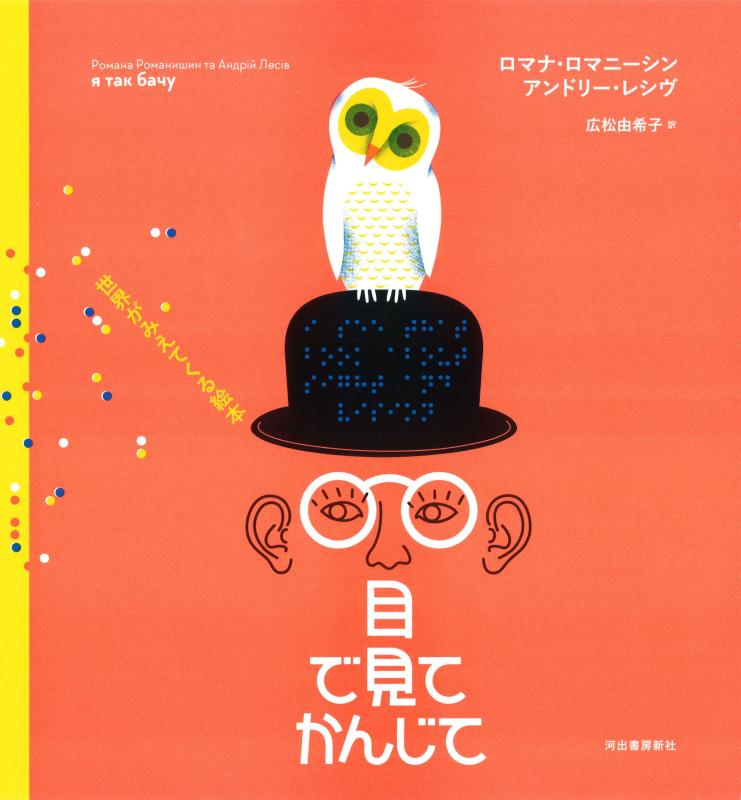 Rakuten - 【中古】目で見て　かんじて: 世界がみえてくる絵本