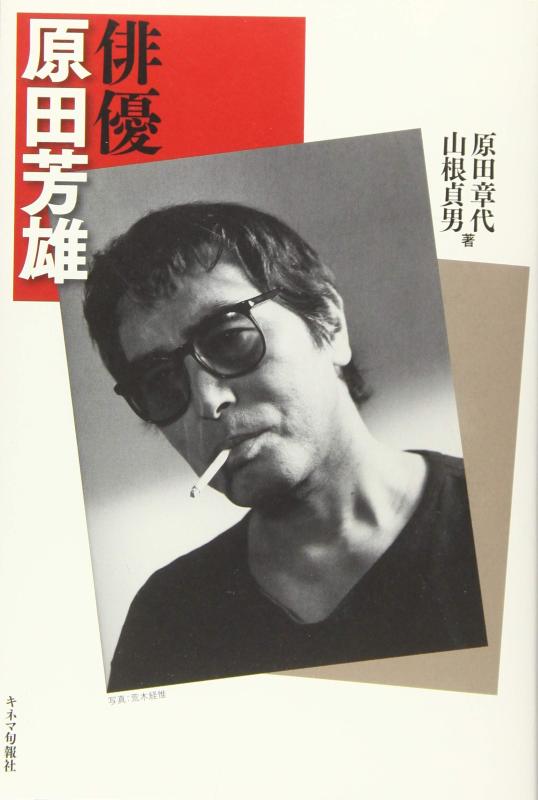 【中古】俳優 原田芳雄