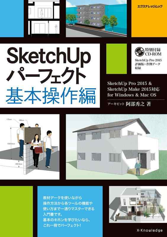 SketchUpパーフェクト 基本操作編 (SketchUp Pro 2015&amp;SketchUp Make 2015対応for Windows&amp;Mac OS)