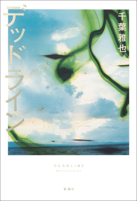 Rakuten - 【中古】デッドライン