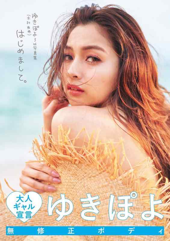 【中古】ゆきぽよ(木村有希) 3rd写真集「はじめまして。」
