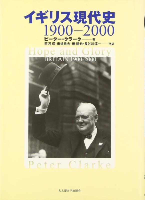【中古】イギリス現代史 1900-2000