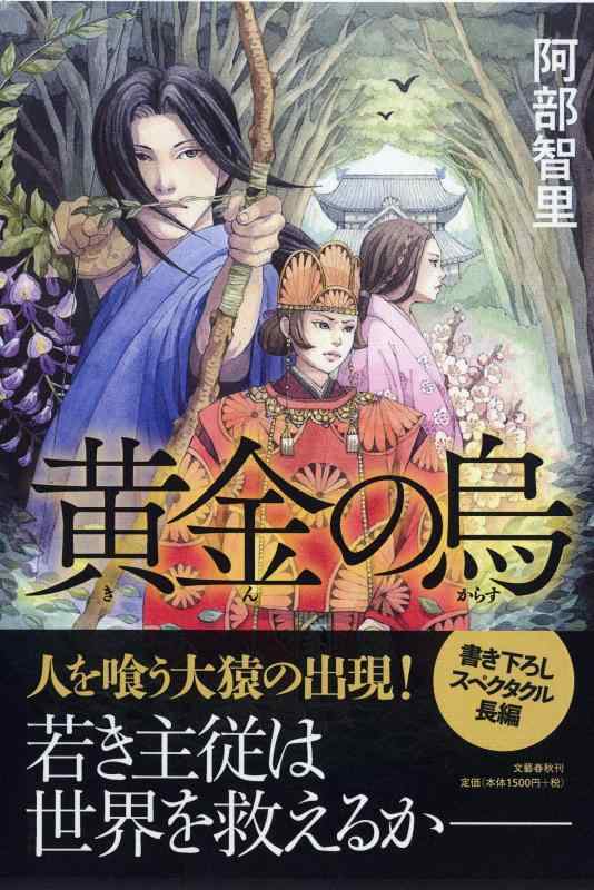 黄金の烏 八咫烏シリーズ 3