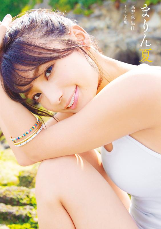 【中古】高野麻里佳1st写真集 まりん夏(書籍扱い)