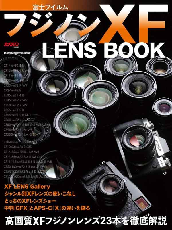 【中古】富士フイルム フジノン XF LENS BOOK (Motor Magazine Mook)