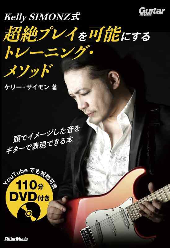 (DVD付き) Kelly SIMONZ式 超絶プレイを可能にするトレーニング・メソッド (リットーミュージック)