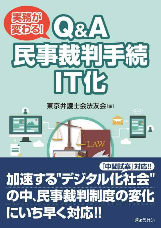 【中古】実務が変わる Q&amp;A 民事裁判手続IT化