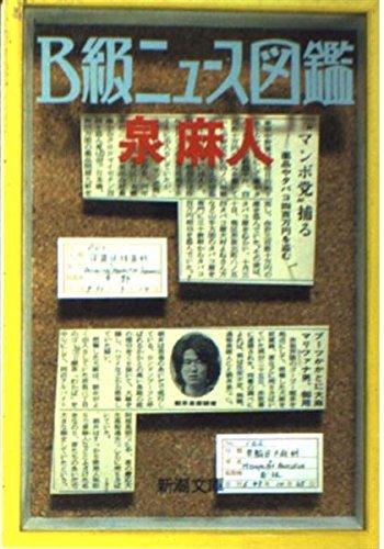 【中古】B級ニュース図鑑 (新潮文庫 い 34-3)