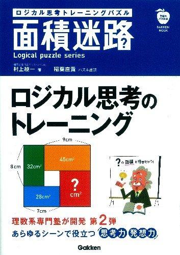 【中古】ロジカル思考トレ-ニングパズル面積迷路 (Gakken Mook Logical puzzle series)