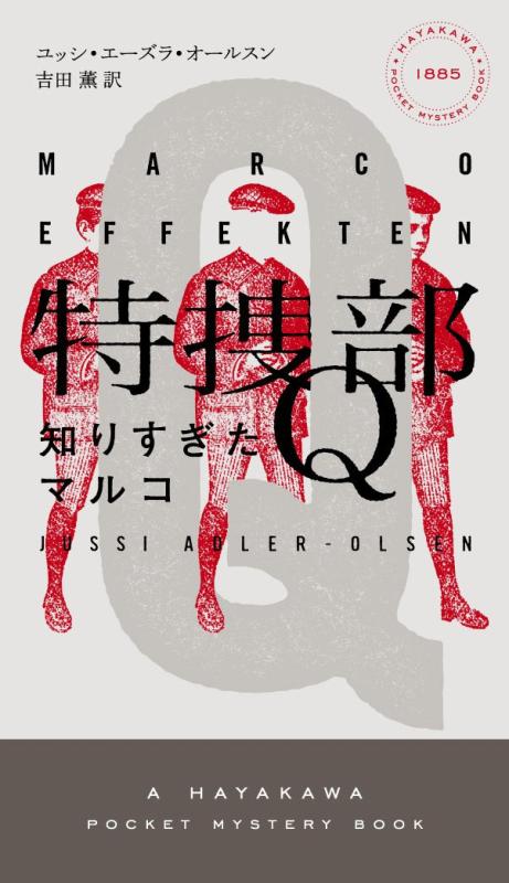 【中古】特捜部Q ―知りすぎたマルコ― ((ハヤカワ・ポケット・ミステリ))