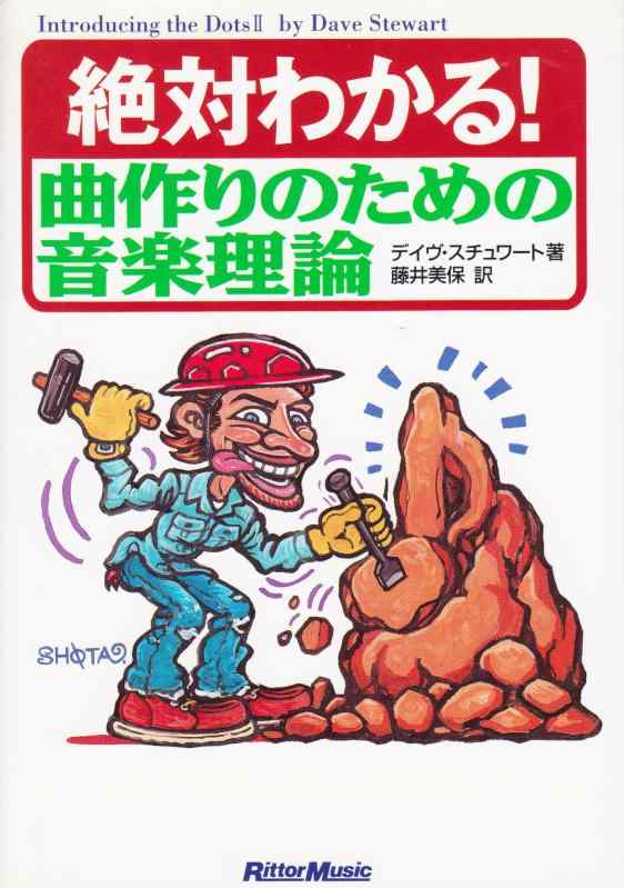 【中古】絶対わかる曲作りのための音楽理論