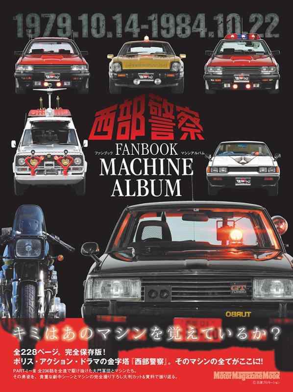 西部警察FANBOOK ~マシンアルバム (Motor Magazine Mook)