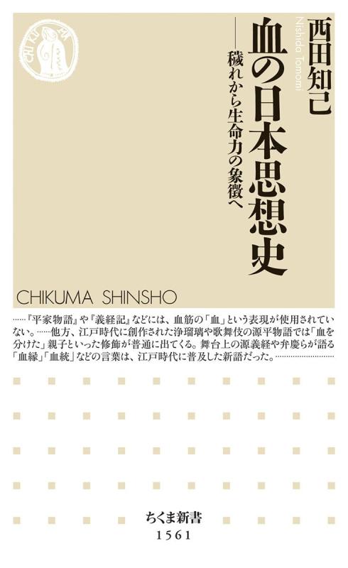 【中古】血の日本思想史 ――穢れから生命力の象徴へ (ちくま新書)