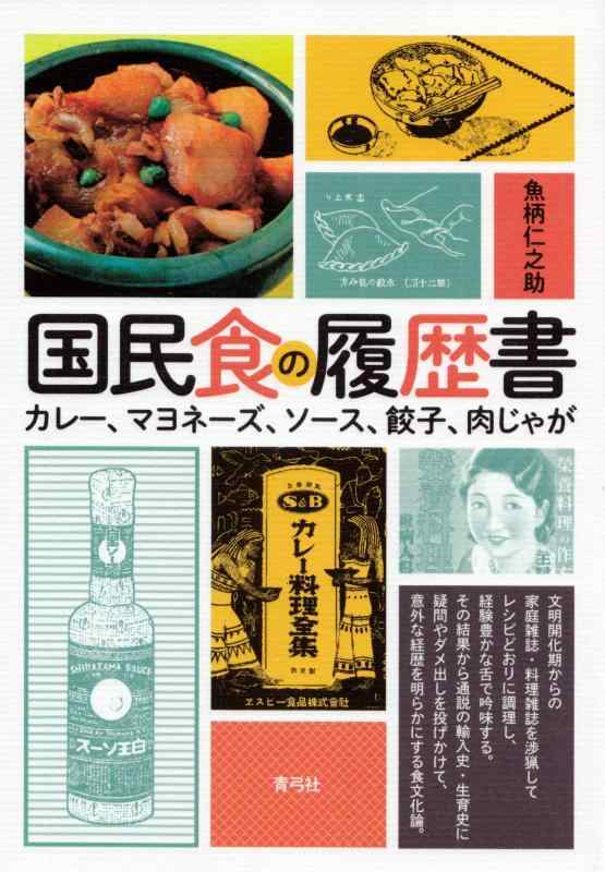 【中古】国民食の履歴書 カレー、マヨネーズ、ソース、餃子、肉じゃが