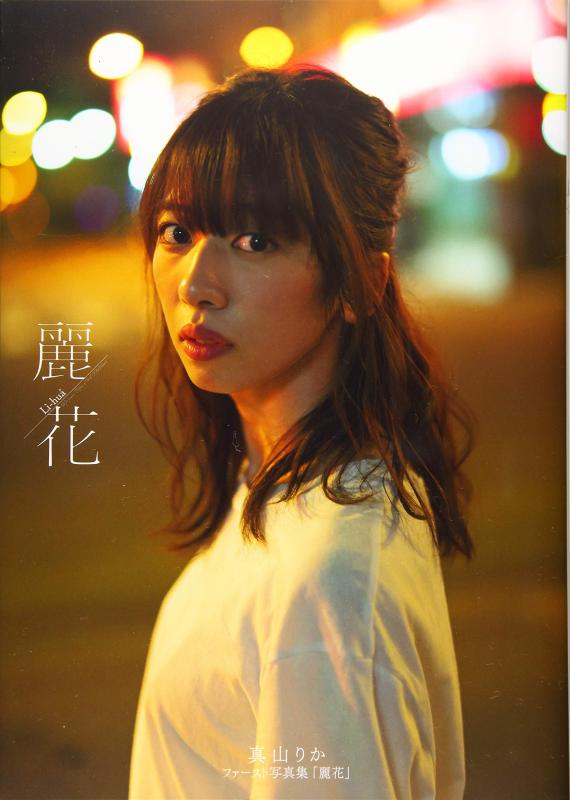 【中古】麗花: 真山りかファースト写真集 (B.L.T.MOOK)