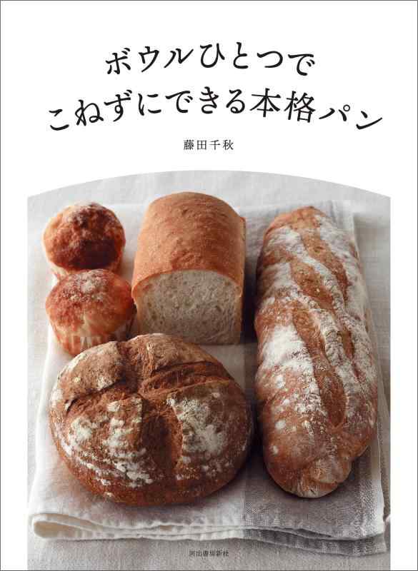 【中古】ボウルひとつで こねずにできる本格パン