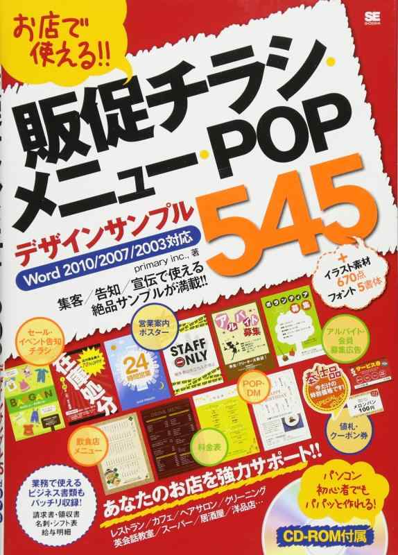 【中古】お店で使える 販促チラシ メニュー POPデザインサンプル545 Word 2010/2007/2003対応