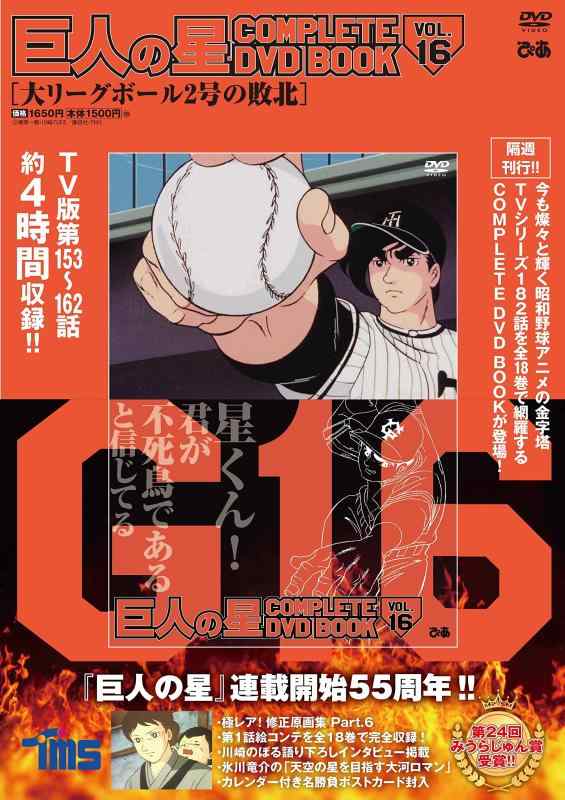 Rakuten - 【中古】巨人の星 COMPLETE DVD BOOK VOL.16 ()