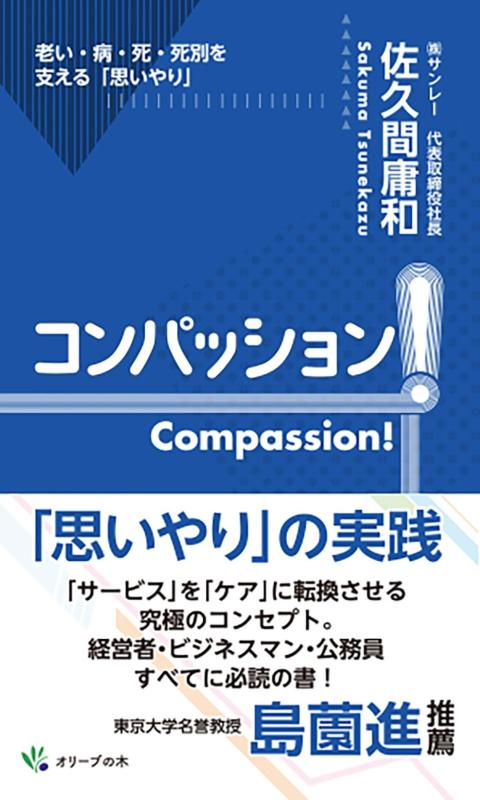 コンパッションCompassion: 老い・病・死・死別を支える「思いやり」
