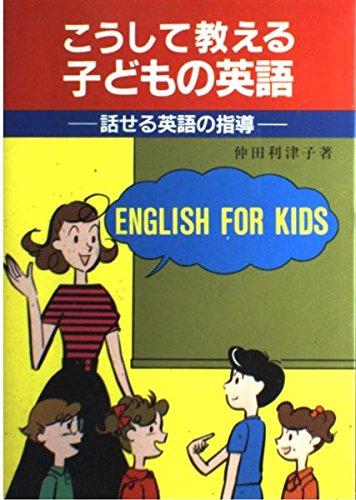 【中古】こうして教える子どもの英語: 話せる英語の指導