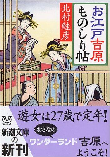 Rakuten - 【中古】お江戸吉原ものしり帖 (新潮文庫 き 27-2)