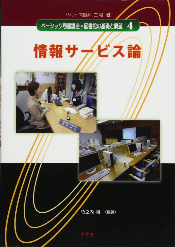 【中古】情報サービス論 (ベーシック司書講座・図書館の基礎と展望)
